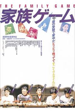 《家族游戏1983》