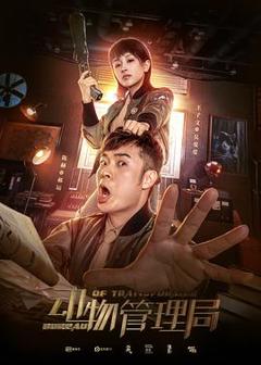 《动物管理局[电影解说]》