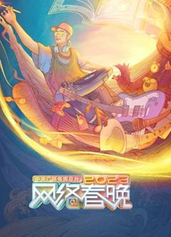 《2023网络春节联欢晚会》