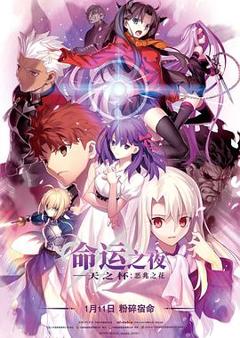 命运之夜天之杯Ⅰ：恶兆之花