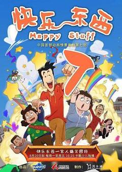 快乐东西第七季