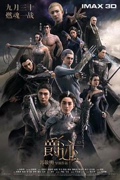 《爵迹[电影解说]》