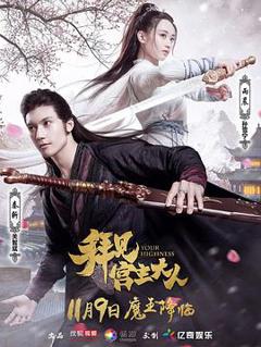 《拜见宫主大人[电影解说]》