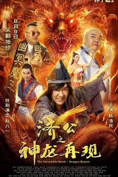 《济公之神龙再现国语》