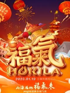 山海福地福气来──2023福建新春福气夜