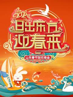 2023山东春节联欢晚会
