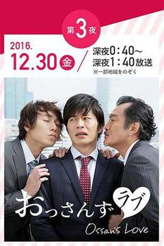 《大叔的爱2016》