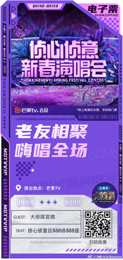 大侦探第八季侦心侦意新春演唱会