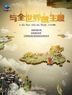 《与全世界做生意[电影解说]》