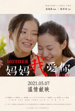 妈妈我爱你