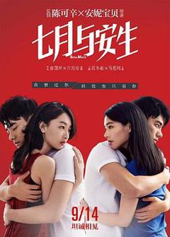 《七月与安生[电影解说]》