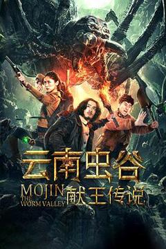 云南虫谷之献王传说[电影解说]