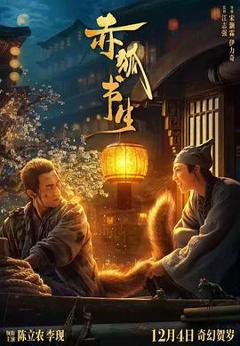 赤狐书生[电影解说]