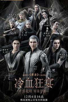 《冷血狂宴[电影解说]》