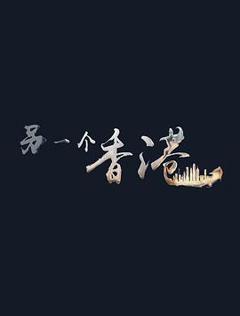 《另一个香港[电影解说]》