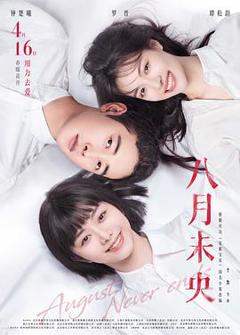 《八月未央[电影解说]》