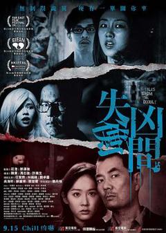 《失衡凶间[电影解说]》
