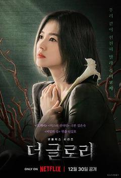 黑暗荣耀[电影解说]