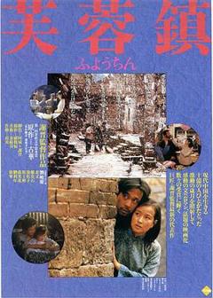 《芙蓉镇1987》