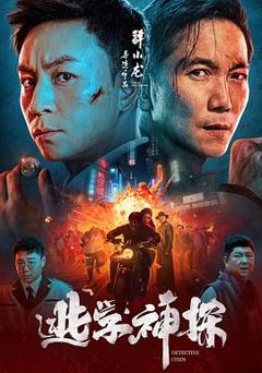 《逃学神探[电影解说]》