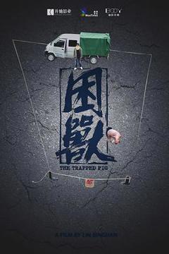 《困兽[电影解说]》