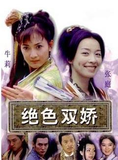 《绝色双娇[电影解说]》