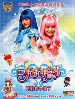 《巴啦啦小魔仙[电影解说]》