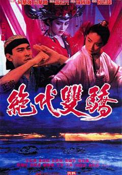 《绝代双骄[电影解说]》