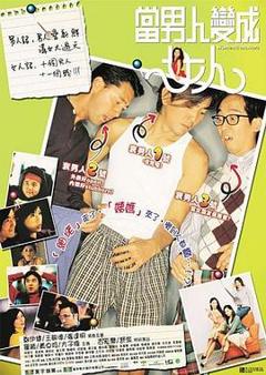 《当男人变成女人[电影解说]》