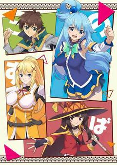 为美好的世界献上祝福第二季