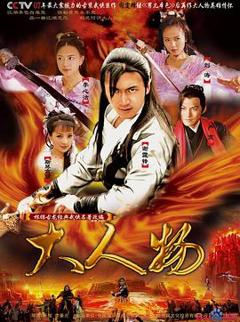 大人物[电影解说]