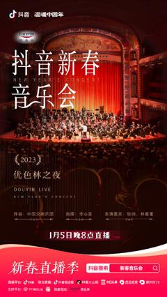 2023年优色林之夜新春音乐会