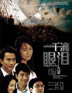 一千滴眼泪[电影解说]