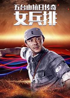 《五台山抗日传奇之女兵排[电影解说]》