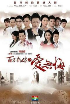 百万新娘之爱无悔[电影解说]