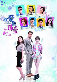 《爱情珠宝[电影解说]》
