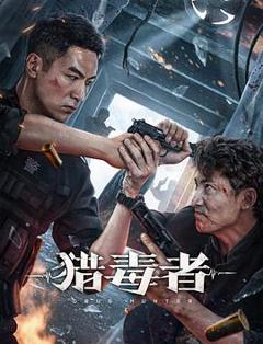 《猎毒者[电影解说]》