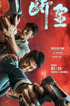 《断金[电影解说]》