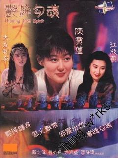 《艳降勾魂[电影解说]》