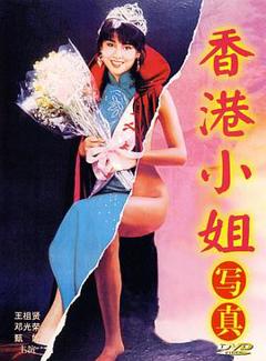 香港小姐写真[电影解说]