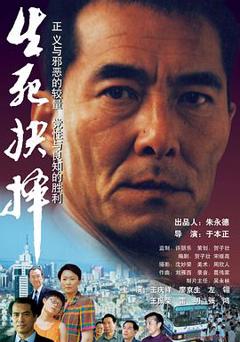 《生死抉择[电影解说]》