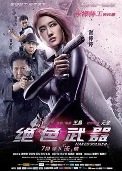 《绝色武器[电影解说]》