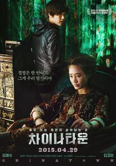 中国城[电影解说]