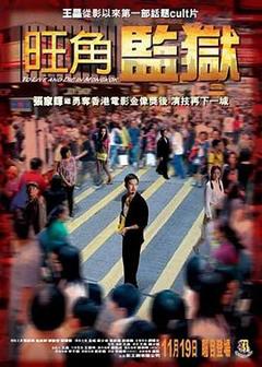 《旺角监狱[电影解说]》