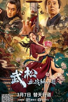 《武松血战狮子楼[电影解说]》