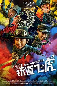 《铁道飞虎[电影解说]》