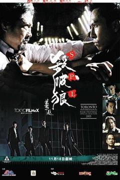 《杀破狼[电影解说]》