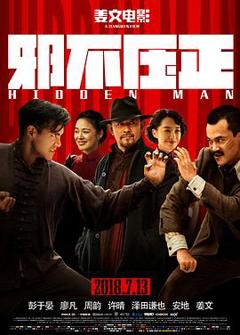 邪不压正[电影解说]