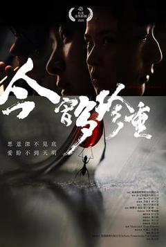 《今宵多珍重2020》