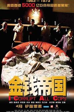 《金钱帝国[电影解说]》